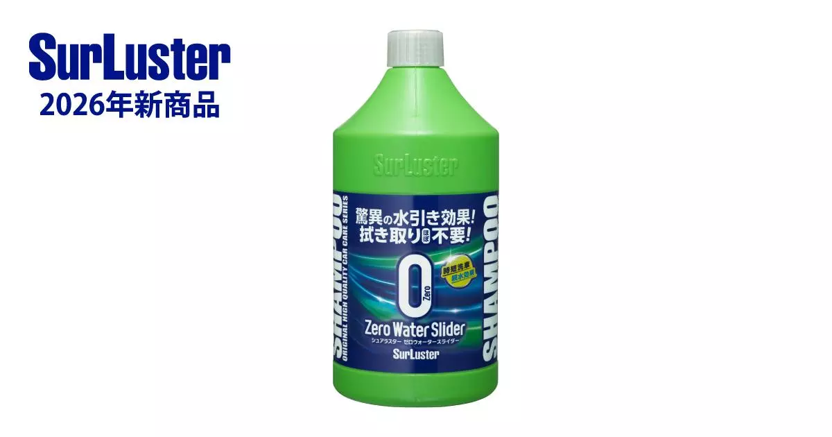 洗車後の拭き取りが、ここまでラクになる。“水引き”で差がつく新感覚