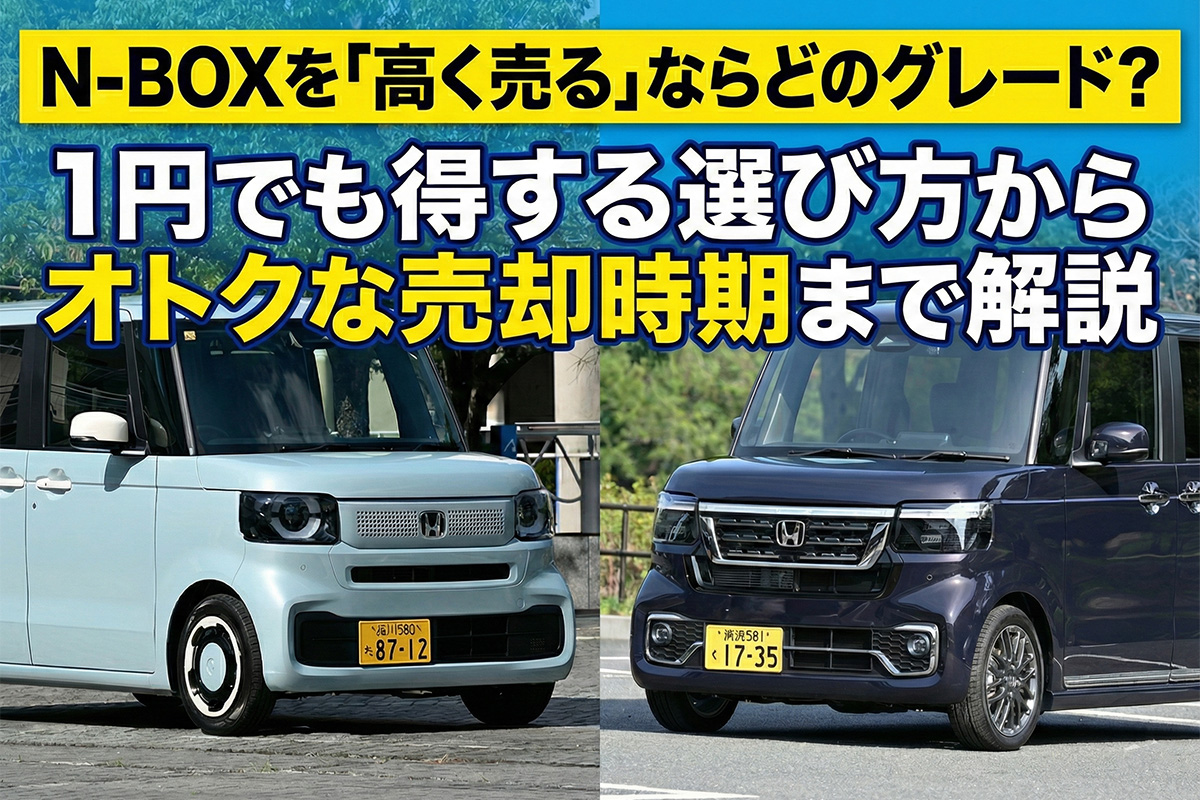 N-BOXを「高く売る」ならどのグレード？ 1円でも得する選び方から 