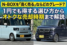 N-BOXを「高く売る」ならどのグレード？ 1円でも得する選び方からオトクな売却時期まで解説