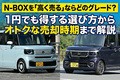 N-BOXを「高く売る」ならどのグレード？ 1円でも得する選び方からオトクな売却時期まで解説