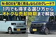 N-BOXを「高く売る」ならどのグレード？ 1円でも得する選び方からオトクな売却時期まで解説