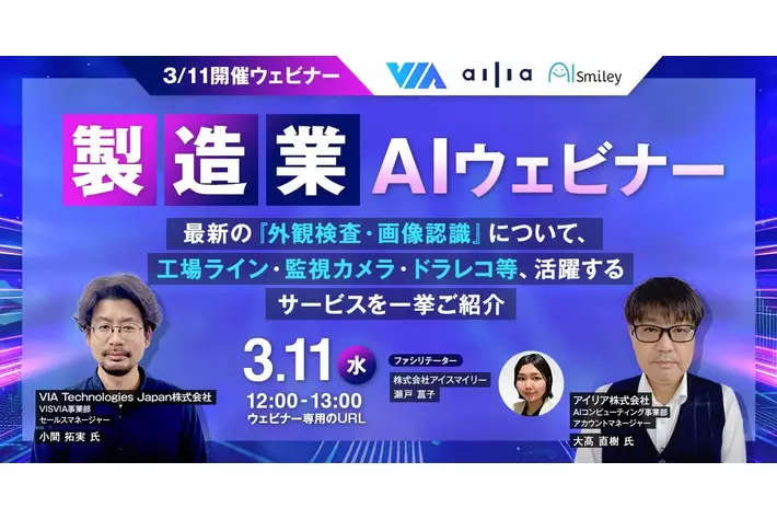 【3/11開催】製造業AIウェビナー最新の『外観検査・画像認識』について、工場ライン・監視カメラ・ドラレコ等、活躍するサービスを一挙ご紹介