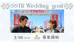 SSTR2026「ウェディングゴール」企画詳細発表！3/10募集開始
