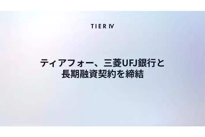 ティアフォー、三菱UFJ銀行と長期融資契約を締結　自動運転の社会実装に向け、財務基盤を強化