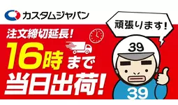 注文締切時間延長！在庫品の当日出荷締切を16時まで当日出荷！