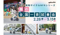 全国97店舗が同時スタート！　電動サイクルNFRシリーズ春の全国一斉試乗会を2月28日（土）から開催。実際に乗って確かめる、家族みんなで体感する、新しい移動の選び方