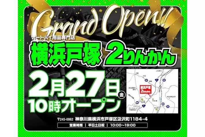 バイク用品店と車両販売の複合施設「横浜戸塚2りんかん」2026年2月27