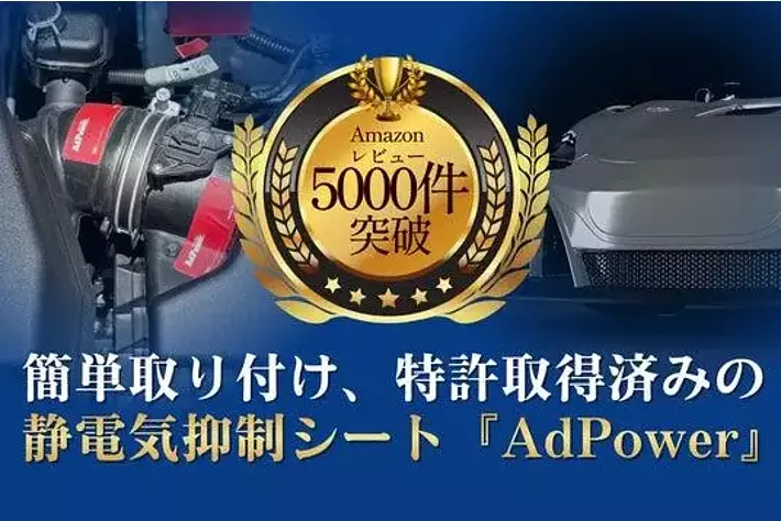 専用のためご購入はお控えください。 簡単取り付け・特許取得済み、話題の車用静電気抑制シート「AdPower