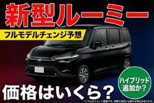 新型ルーミーの価格はいくら？ 2026年フルモデルチェンジで追加されるハイブリッドや燃費の進化も解説