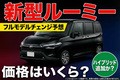 トヨタ 新型ルーミーの予想価格は185万円から！ フルモデルチェンジでハイブリッド追加か？ 安全装備や燃費の進化も解説