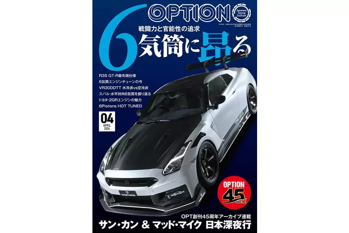 自動車技術専門書セット 好きな組み合わせで買えます！コメントください！ オプション2026年4月号発売！特集は「6気筒に昂る-戦闘力と官能