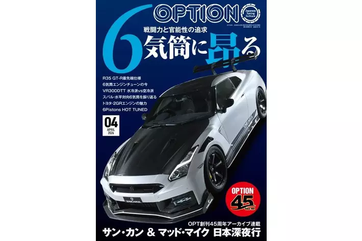 オプション2026年4月号発売！特集は「6気筒に昂る-戦闘力と官能