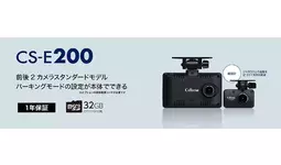 パーキングモードの設定が本体で可能な前後2カメラドライブレコーダー「CS-E200」セルスター工業より2026年3月に発売