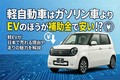 軽自動車はガソリン車よりEVのほうが補助金で安い!? 軽EVが日本で売れる理由や走りの魅力を解説
