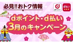 3月開始の「dポイント」「d払い」キャンペーン