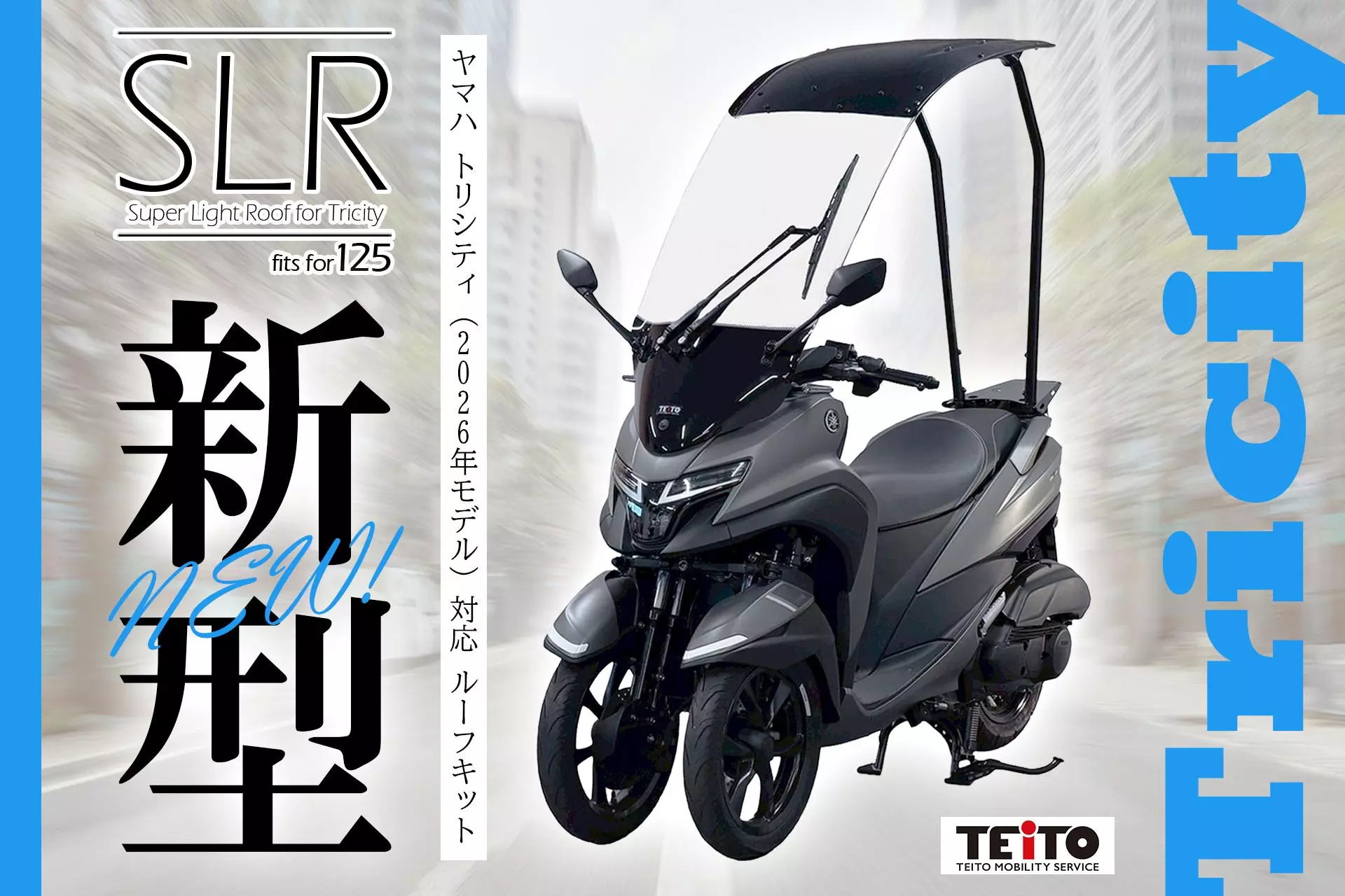 バイクの快適性を、次のレベルへ！ ヤマハ トリシティ（2026年モデル