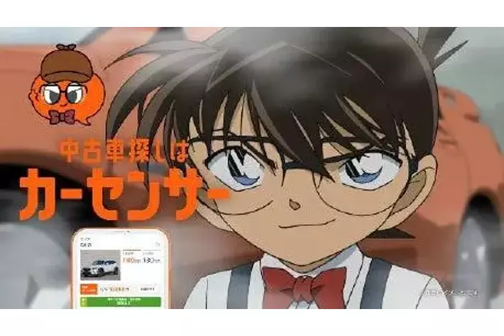 中古車情報メディア『カーセンサー』新CM TVアニメ『名探偵コナン』と