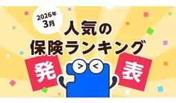 2026年3月 人気の保険ランキングを発表しました！| 保険の一括比較・見積もりサイト「コのほけん！」
