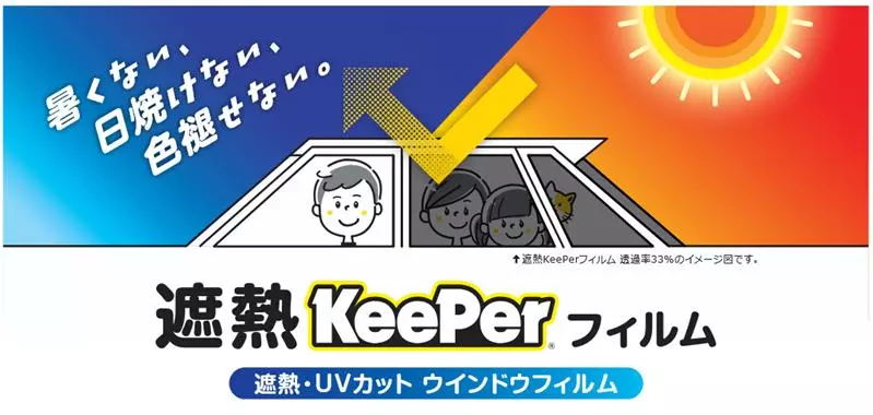 新サービス】遮熱・UVカット ウインドウフィルム「遮熱KeePerフィルム