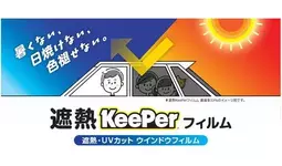 新サービス】遮熱・UVカット ウインドウフィルム「遮熱KeePerフィルム