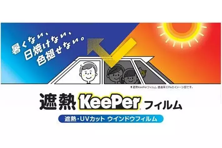 新サービス】遮熱・UVカット ウインドウフィルム「遮熱KeePerフィルム
