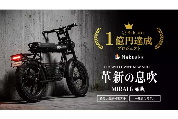 Makuake支援総額1億円突破！都市部ミドル世代が選んだ特定小型原付 