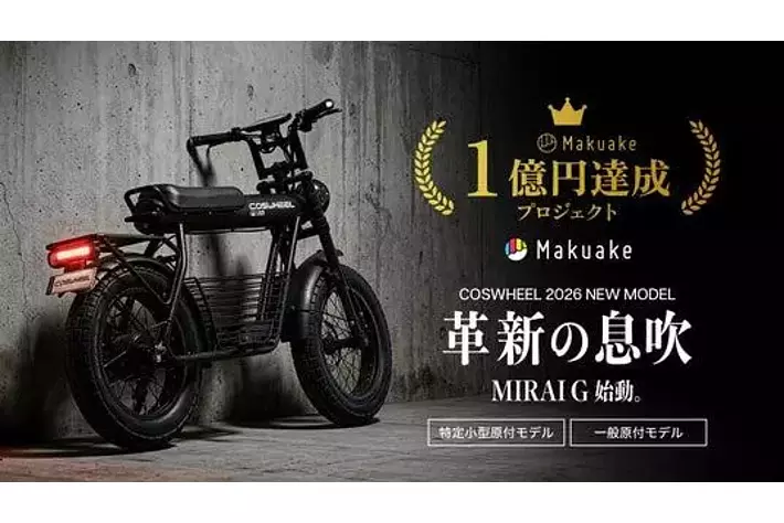 Makuake支援総額1億円突破！都市部ミドル世代が選んだ特定小型原付
