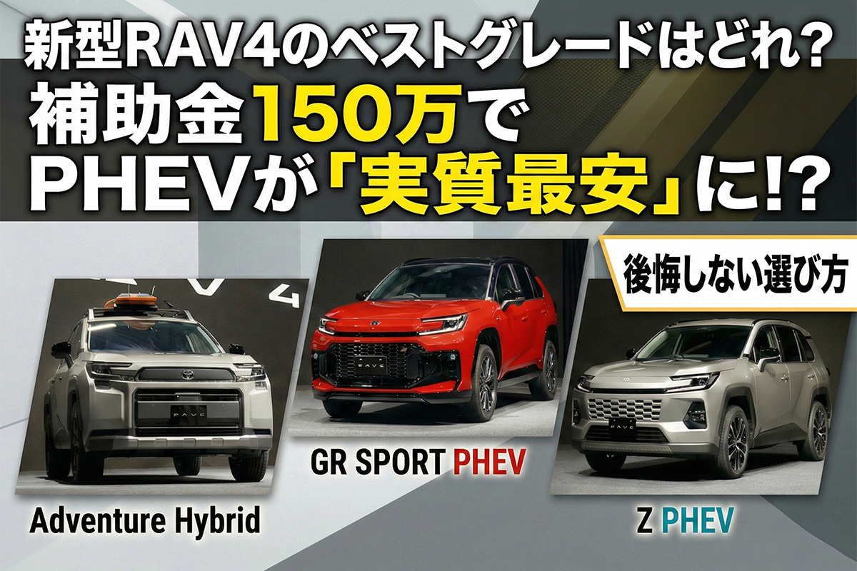 新型RAV4のベストグレードはどれ？ 補助金150万でPHEVが“実質最安”に