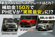 新型RAV4のベストグレードはどれ？ 補助金150万でPHEVが“実質最安”になる条件と、後悔しない選び方