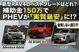 新型RAV4のベストグレードはどれ？ 補助金150万でPHEVが“実質最安”になる条件と、後悔しない選び方