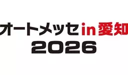 「第2回 オートメッセin愛知2026開催」及び「チケット販売開始」のご案内