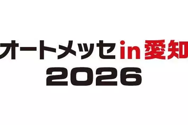 第2回 オートメッセin愛知2026開催」及び「チケット販売開始」のご案内