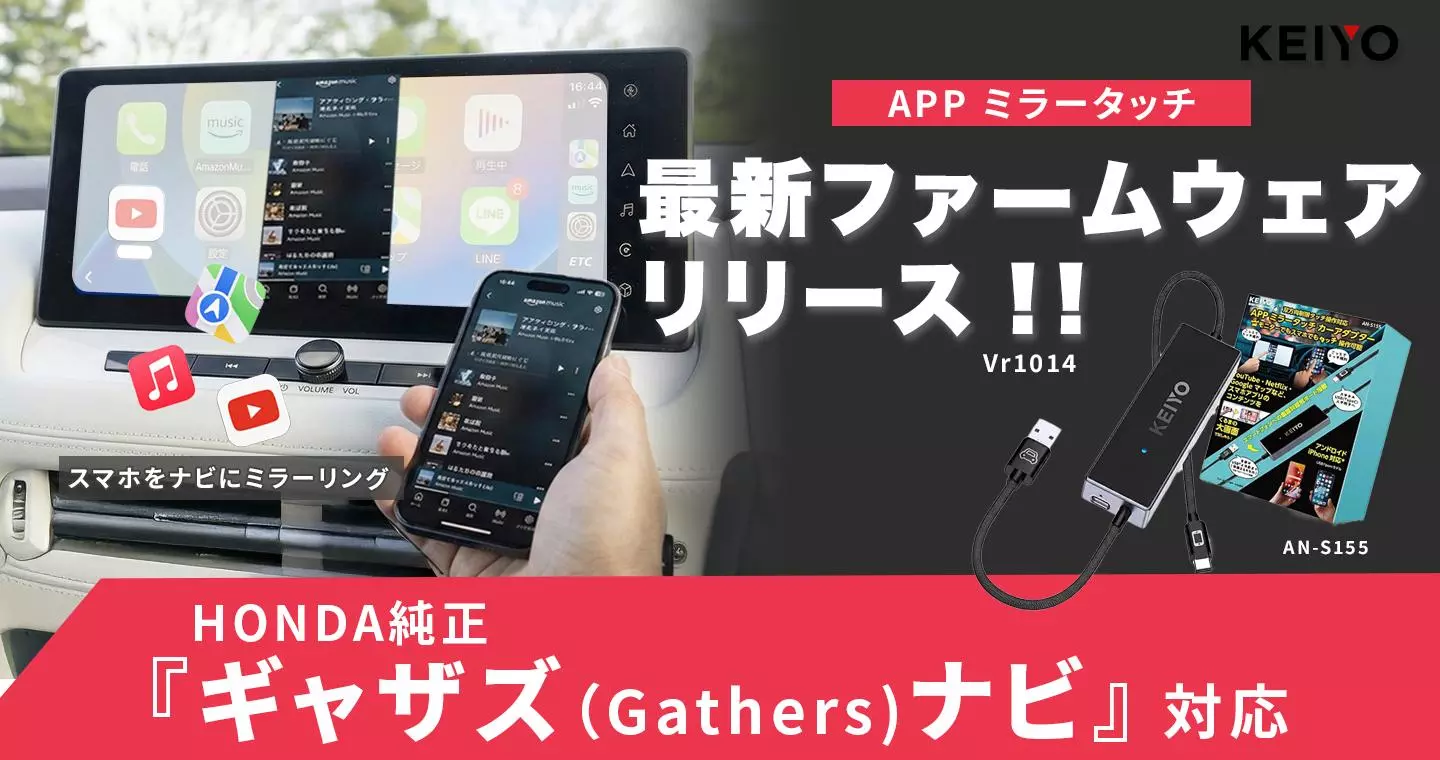ホンダ車ユーザー待望】KEIYO「APPミラータッチ AN-S155」が最新