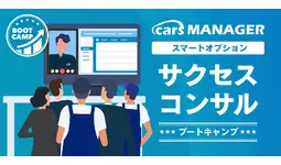 自動車業界のマーケティングAI社員「cars MANAGER」導入定着・活用支援「サクセスコンサル ブートキャンプ」オプションリリース