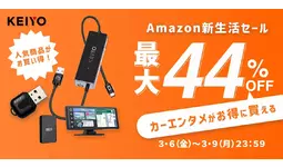 【Amazon 新生活セール最大44%off】車内でYouTubeが見られる人気「APPシリーズ」などが登場！一足先に、先行セール好評開催中