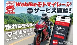 バイクで走るだけでマイルが貯まる新サービス「Webikeモトマイレージ」の提供を開始！｜ウェビック