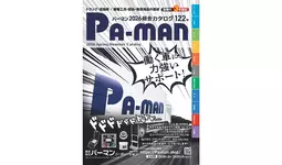 今年で創業61周年を迎えたパーマンコーポレーションが最新商品満載の新カタログ122号と新ウェブカタログ122号をリリース！