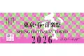 BYD、「東京・春・音楽祭2026」に協賛