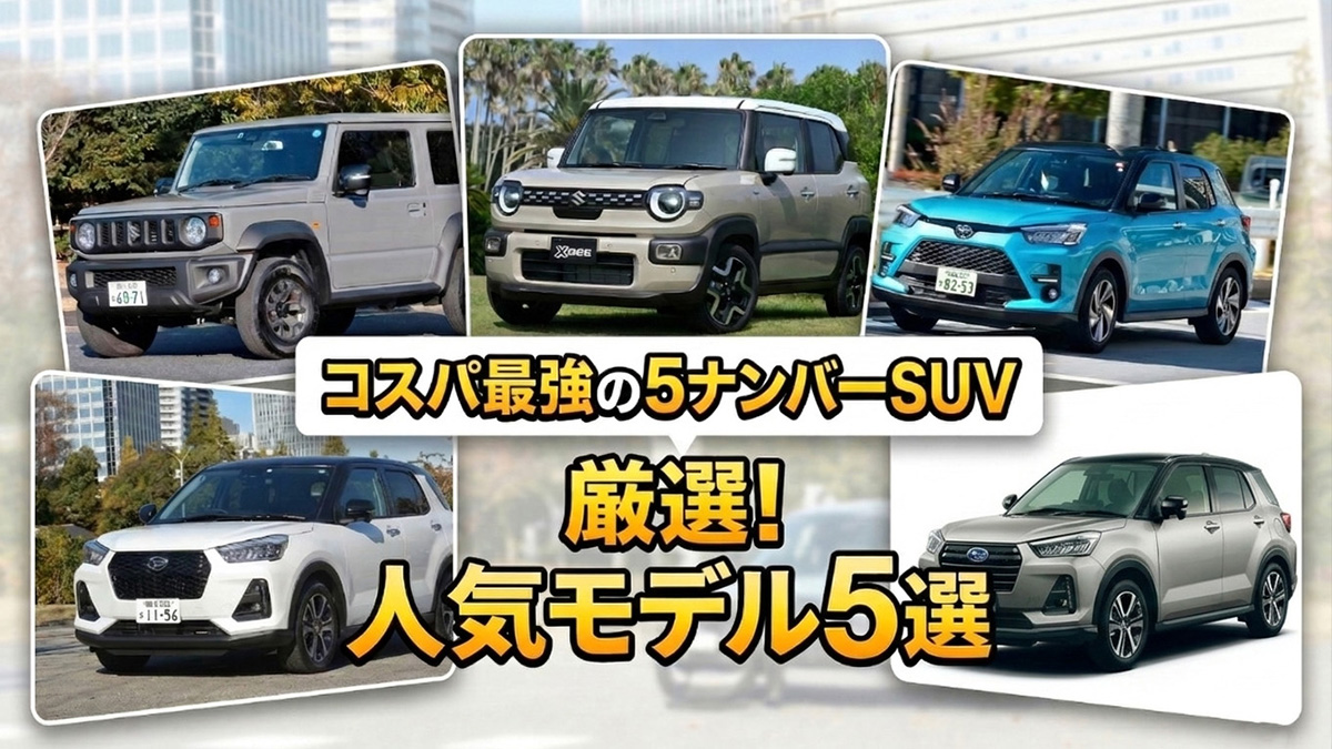 2026年】コスパ最強の5ナンバーSUV人気モデル5選! 運転しやすい3 2026年】コスパ最強の5ナンバーSUV人気モデル5選! 運転しやすい3