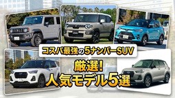 【2026年】コスパ最強の5ナンバーSUV人気モデル5選！ 運転しやすい3ナンバーSUVも合わせて紹介