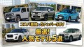 【2026年】コスパ最強の5ナンバーSUV人気モデル5選！ 運転しやすい3ナンバーSUVも合わせて紹介