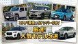 【2026年】コスパ最強の5ナンバーSUV人気モデル5選！ 運転しやすい3ナンバーSUVも合わせて紹介