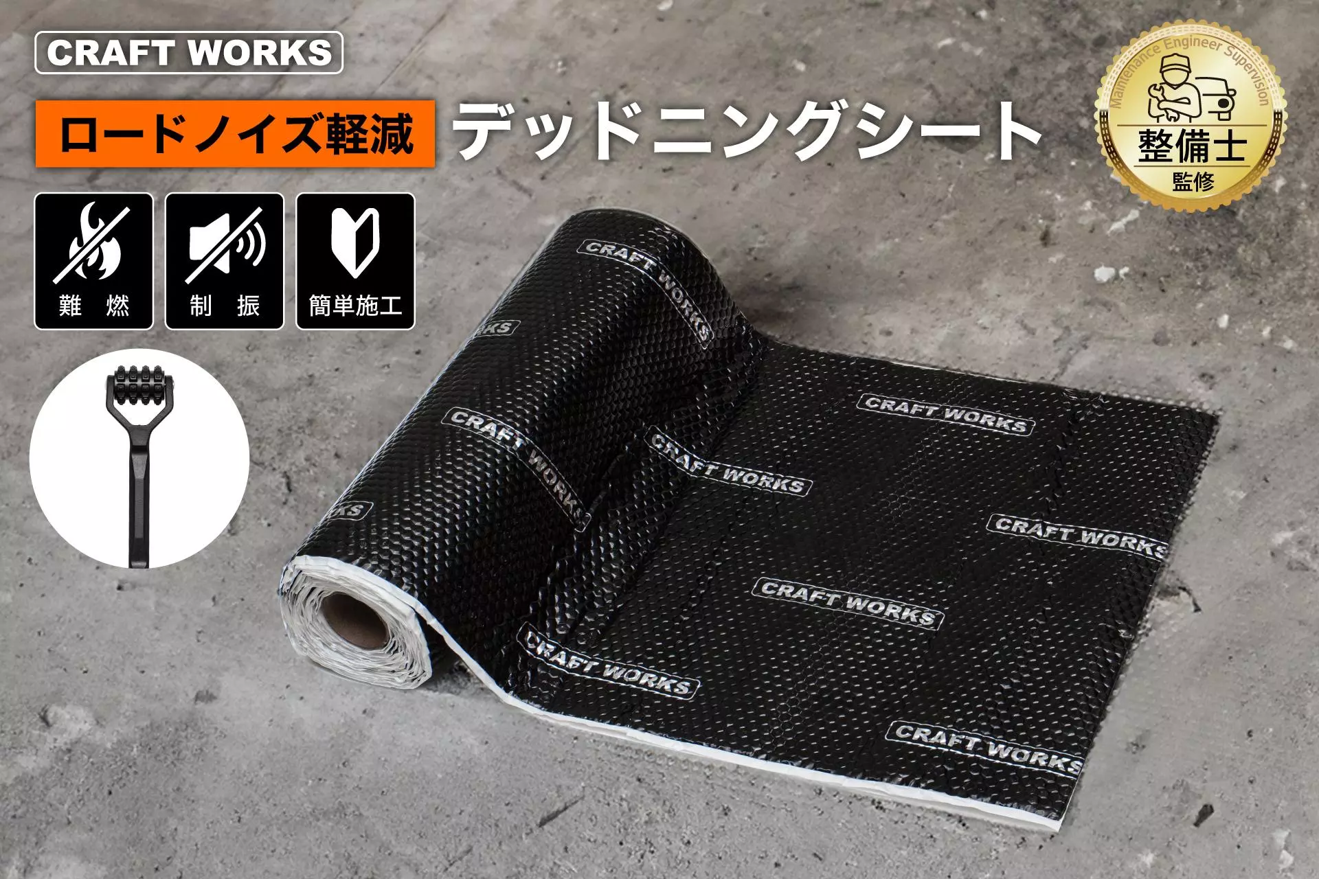 新発売】三層構造の「デッドニングシート」発売。車内の騒音・断熱