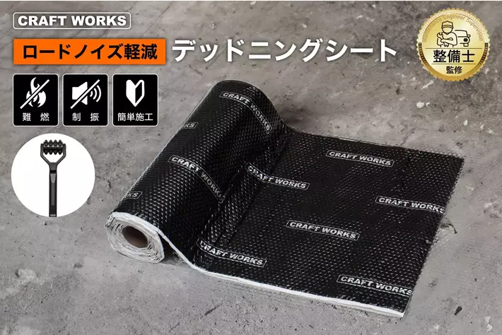 新発売】三層構造の「デッドニングシート」発売。車内の騒音・断熱