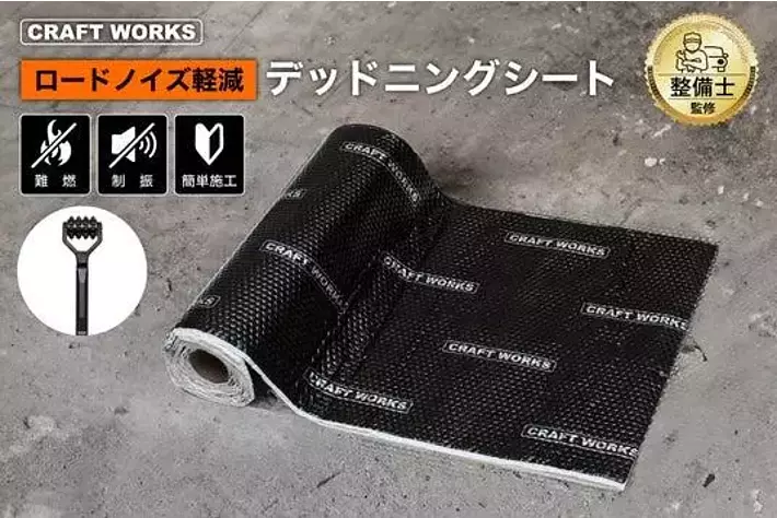 新発売】三層構造の「デッドニングシート」発売。車内の騒音・断熱