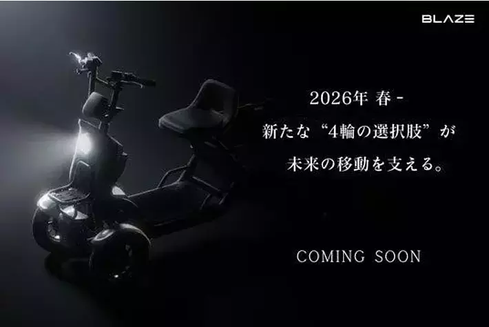 新商品】今春、株式会社ブレイズは、車両区分「特定小型原動機付自転車