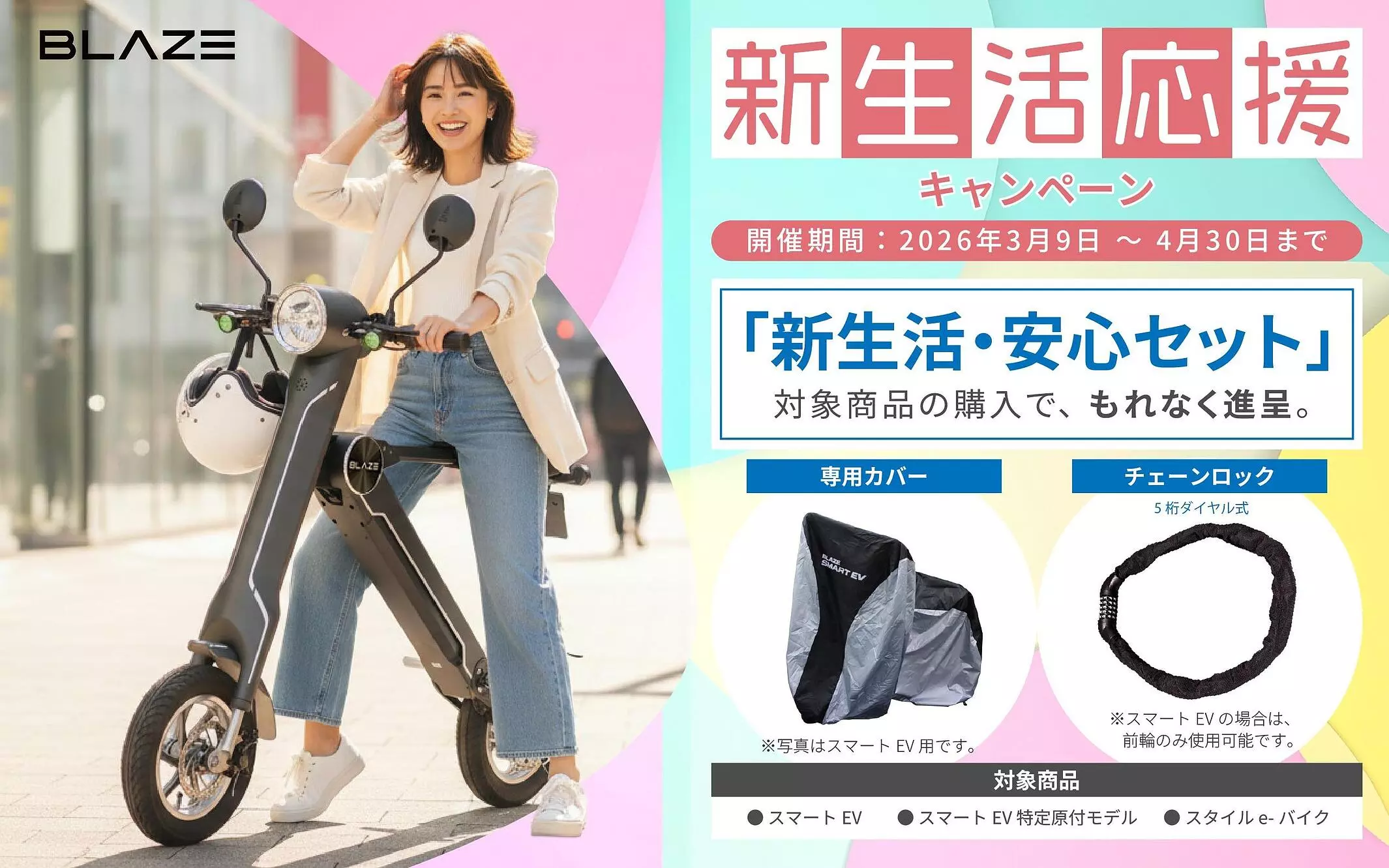 春デビューをサポート】株式会社ブレイズは、2輪電動モビリティ対象の