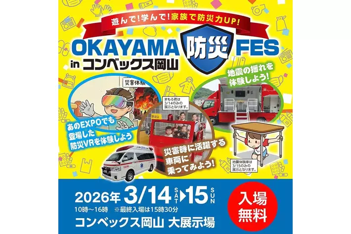 JAF岡山】体験で学ぶ防災「OKAYAMA防災FES in コンベックス岡山」に