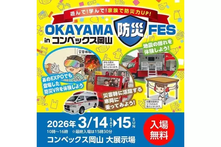 JAF岡山】体験で学ぶ防災「OKAYAMA防災FES in コンベックス岡山」に