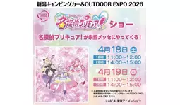 名探偵プリキュア！」が朱鷺メッセにやってくる！豪華なゲストが集結